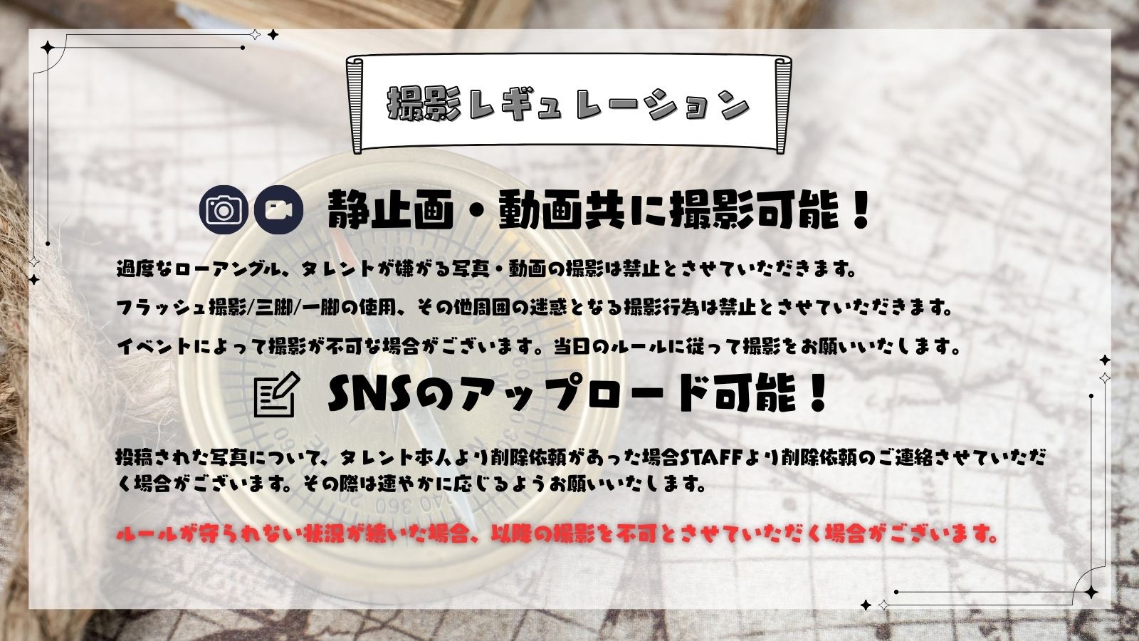 撮影レギュレーション